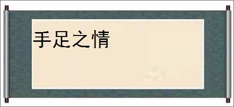 手足之情