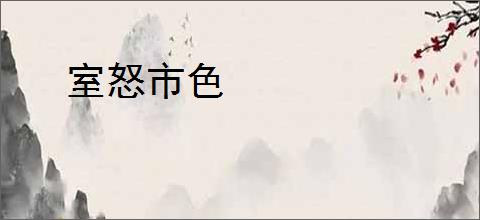 室怒市色