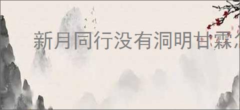 新月同行没有洞明甘霖怎么达到300w,新月同行摩天轮无洞明300w打法