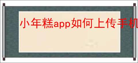 小年糕app如何上传手机照片
