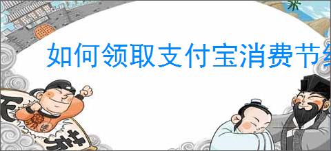 如何领取支付宝消费节红包
