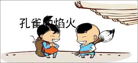 孔雀的焰火