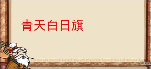 青天白日旗