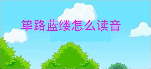 筚路蓝缕怎么读音