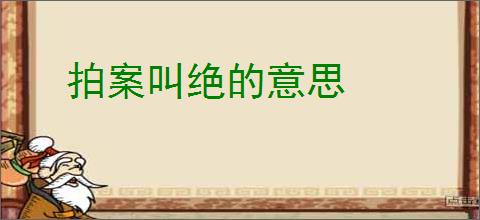 拍案叫绝的意思