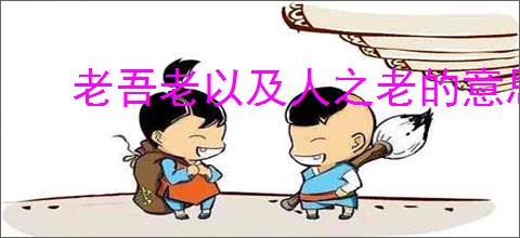 老吾老以及人之老的意思