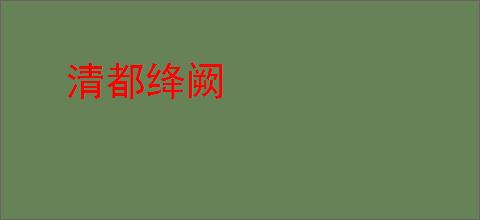 清都绛阙