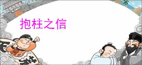 抱柱之信