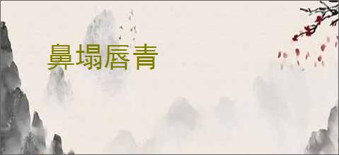 鼻塌唇青