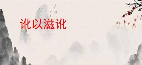 讹以滋讹