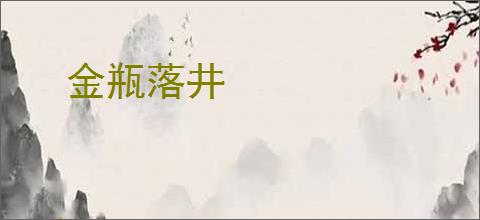 金瓶落井