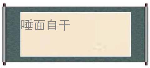唾面自干