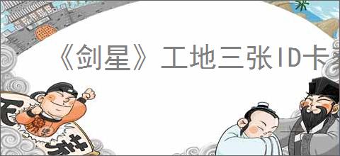 《剑星》工地三张ID卡获得方式