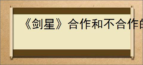 《剑星》合作和不合作的区别介绍