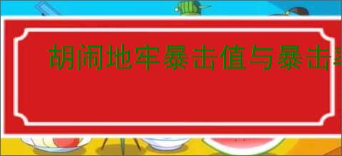 胡闹地牢暴击值与暴击率怎么转化,胡闹地牢暴击值与暴击率转化公式