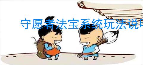 守愿者法宝系统玩法说明,守愿者法宝概率一览