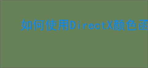 如何使用DirectX颜色函数