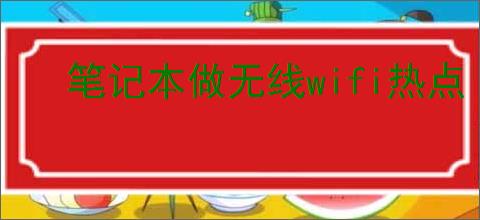 笔记本做无线wifi热点