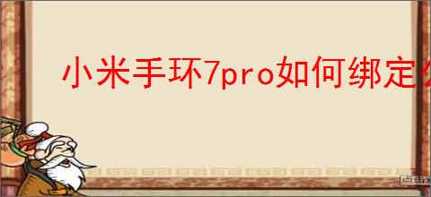 小米手环7pro如何绑定公交卡