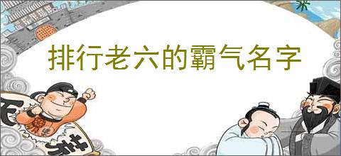 排行老六的霸气名字