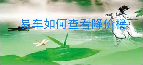 易车如何查看降价榜