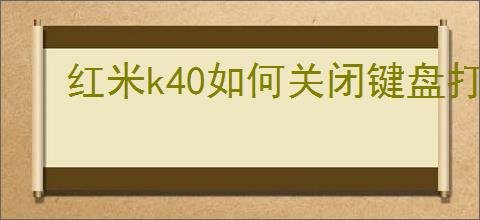 红米k40如何关闭键盘打字声音