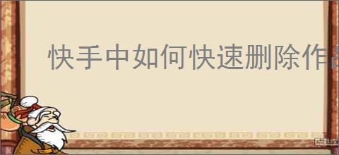 快手中如何快速删除作品