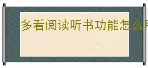 多看阅读听书功能怎么用