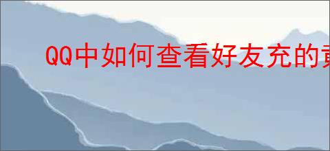 QQ中如何查看好友充的黄钻信息