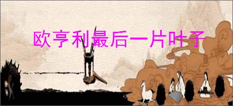 欧亨利最后一片叶子