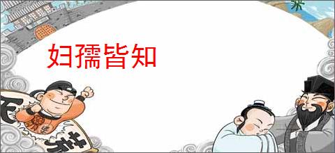 妇孺皆知