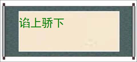谄上骄下