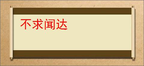 不求闻达