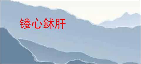 镂心鉥肝