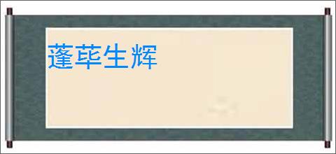 蓬荜生辉