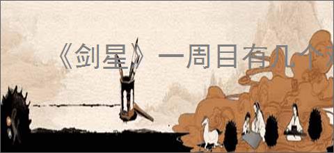 《剑星》一周目有几个难度