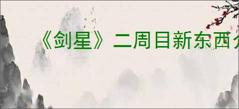 《剑星》二周目新东西介绍