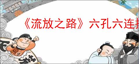 《流放之路》六孔六连操作技巧