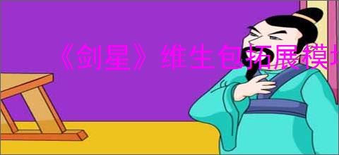 《剑星》维生包拓展模块位置一览