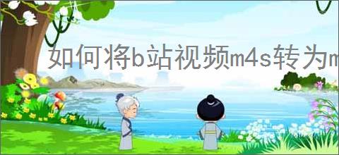 如何将b站视频m4s转为mp4
