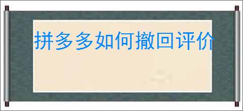 拼多多如何撤回评价