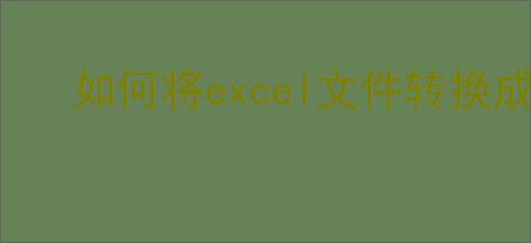 如何将excel文件转换成pdf格式