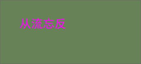 从流忘反