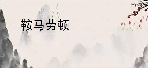 鞍马劳顿