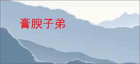 膏腴子弟