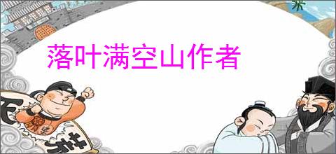 落叶满空山作者