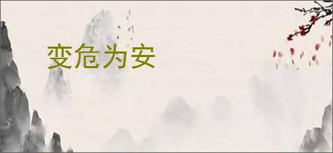 变危为安