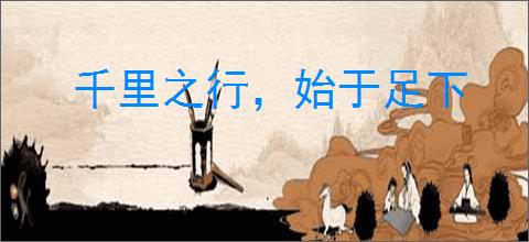 千里之行，始于足下