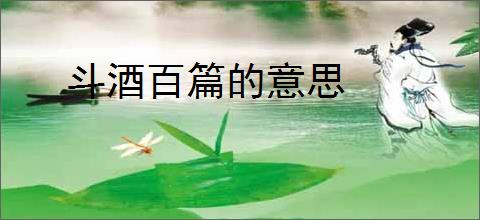 斗酒百篇的意思