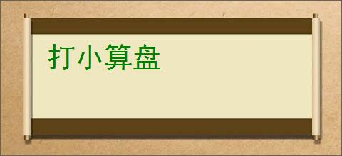 打小算盘